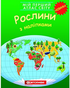 Фото - Мій перший атлас світу. Рослини
