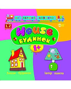 Фото - Мій перший словничок ABC. Будинок. House