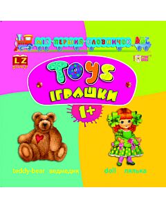 Фото - Мій перший словничок ABC. Іграшки. Toys
