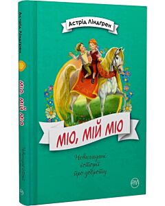 Фото - Міо, мій Міо (Невигадані історії про доброту)