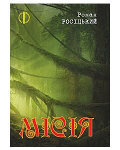 Фото - Місія (Українська фантастика)