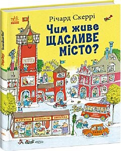 Фото - Чим живе Щасливе Місто?