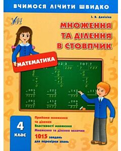 Фото - Вчимося лічити швидко. Математика. Множення та ділення в стовпчик. 4 клас