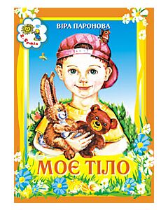 Фото - Моє тіло