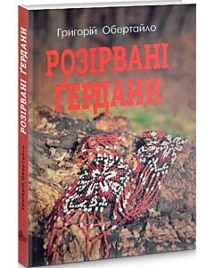 Фото - Розірвані Ґердани