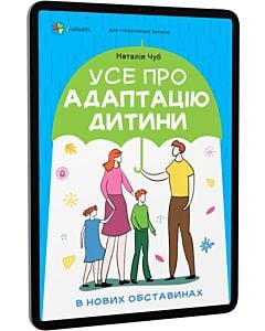 Фото - E-book: Усе про адаптацію дитини в нових обставинах
