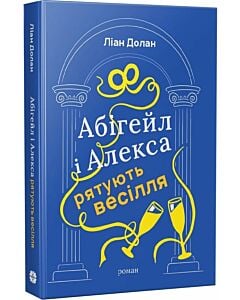 Фото - Абігейл і Алекса рятують весілля