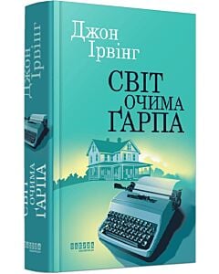 Фото - Світ очима Ґарпа