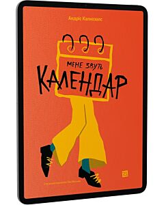 Фото - E-book: Мене звуть Календар