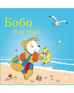Фото - Бобо біля моря