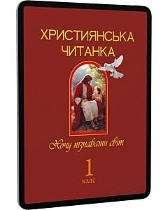 Фото - E-book: Християнська читанка. 1 клас. Хочу пізнавати світ