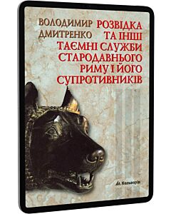 Фото - E-book: Розвідка та інші таємні служби Стародавнього Риму