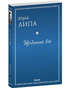 Фото - Щоденний бій