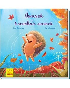 Фото - Їжачок і кленовий листок