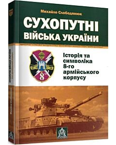 Фото - Сухопутні війська України: Історія та символіка 8-го армійського корпусу