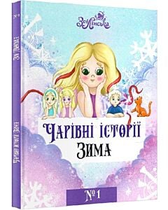 Фото - Чарівні історії. Книга 1. Зима