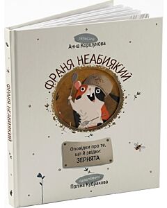 Фото - Франя неабиякий. Оповідки про те, що й звідки: Зернята