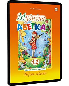 Фото - E-book: Музична абетка для маленьких скрипалів. 1-2 клас. Партія скрипки