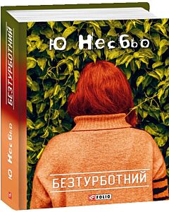 Фото - Безтурботний. Книга 4 (Детектив Гаррі Голе)