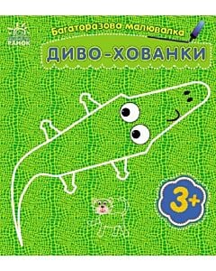 Фото - Багаторазова малювалка. Диво-хованки