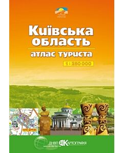 Фото - Київська область. Атлас туриста. М-б 1:250 000