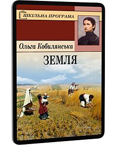 Фото - E-book: Земля (Шкільна програма)