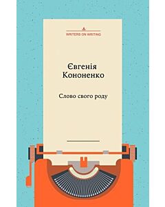 Фото - Слово свого роду