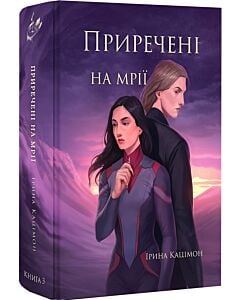 Фото - Приречені на мрії. Книга 3 (Мрій)