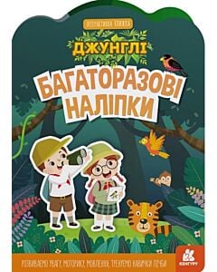 Фото - Багаторазові наліпки. Джунглі. Інтерактивна книжка