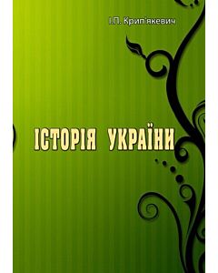 Фото - Історія України
