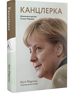 Фото - Канцлерка. Дивовижна одіссея Ангели Меркель (тверда обкладинка)