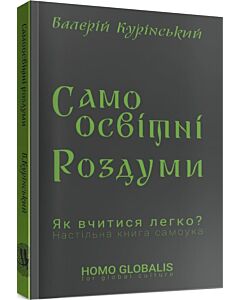 Фото - Cамоосвітні роздуми