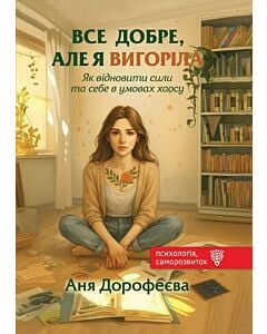 Фото - Все добре, але я вигоріла. Як відновити сили та себе в умовах хаосу