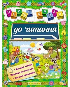 Фото - Перші кроки до читання