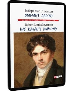 Фото - E-book: Діамант Раджі / The Rajah's Diamond (Видання з паралельним текстом)