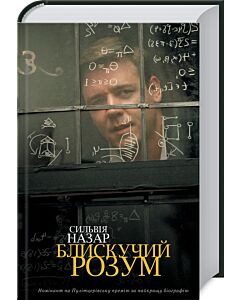 Фото - Блискучий розум