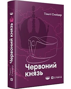 Фото - Червоний князь