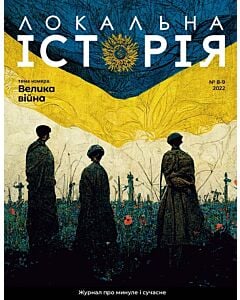 Фото - Журнал «Локальна історія» №8-9 (2022)