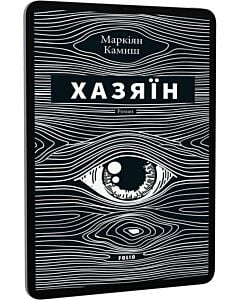 Фото - E-book: Хазяїн