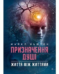 Фото - Призначення Душі. Життя між життями
