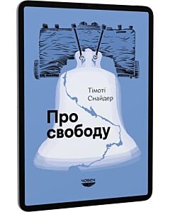 Фото - E-book: Про свободу