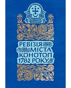 Фото - Ревізія міста Конотоп 1782 року. Посполиті та духовенство. Том 4. Книга 1