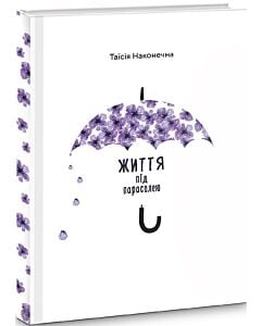 Фото - Життя під парасолею