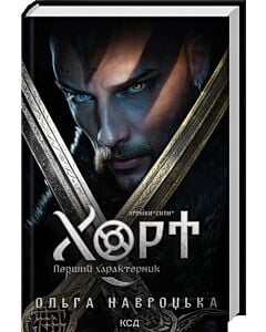 Фото - Хроніки Сили. Книга 1. Хорт. Перший характерник