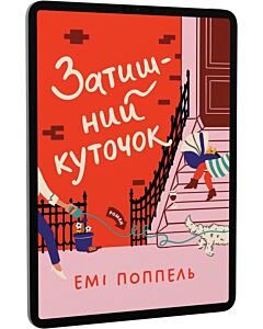Фото - E-book: Затишний куточок