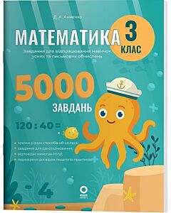 Фото - Математика. 3 клас. Завдання для відпрацювання навичок усних та письмових обчислень