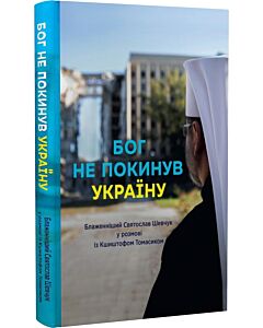 Фото - Бог не покинув Україну
