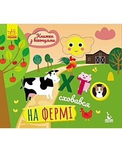 Фото - Книжка з віконцями. Хто сховався на фермі