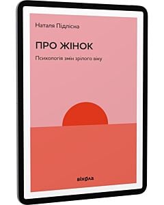 Фото - E-book: Про жінок. Психологія змін зрілого віку
