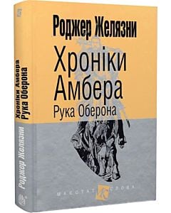 Фото - Хроніки Амбера. Книга 4. Рука Оберона (Маєстат слова)
